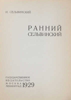 Сельвинский И. Ранний Сельвинский. М.; Л.: Гос. изд-во, 1929.